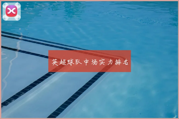 英超球队中场实力排名