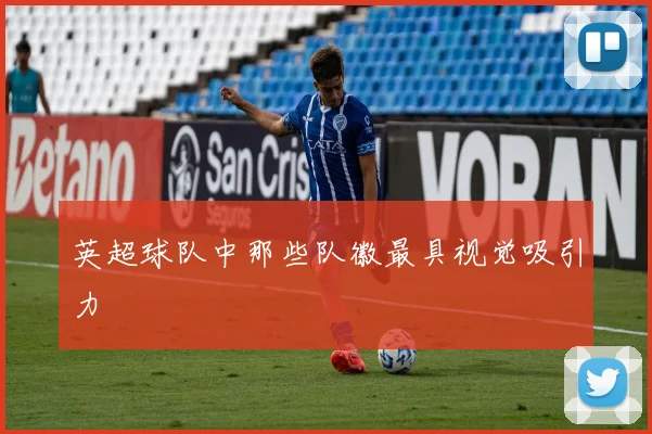 英超球队中那些队徽最具视觉吸引力