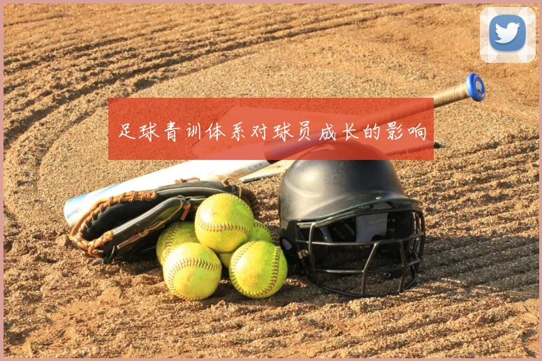 足球青训体系对球员成长的影响