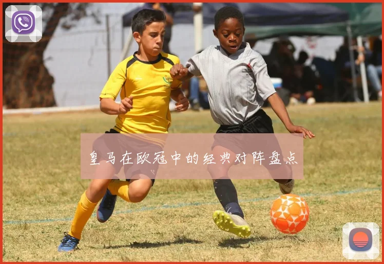 皇马在欧冠中的经典对阵盘点