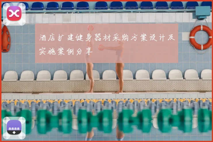 酒店扩建健身器材采购方案设计及实施案例分享