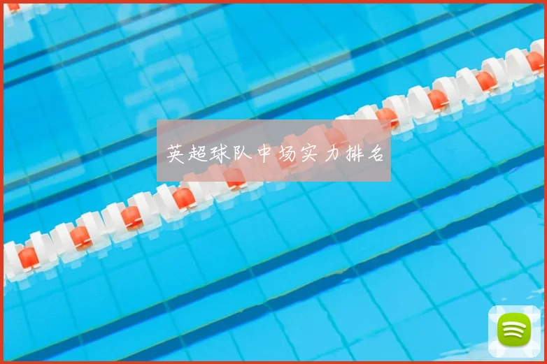 英超球队中场实力排名