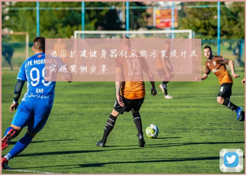 酒店扩建健身器材采购方案设计及实施案例分享
